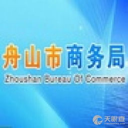 舟山市商務局 查詢 天眼查